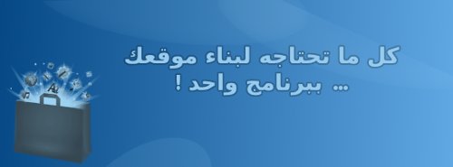 كل ما تحتاجه لبناء موقعك في برنامج واحد
