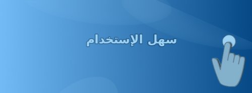سهل الاستخدام