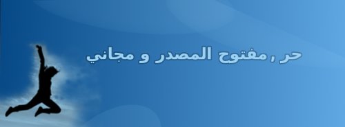 حر مفتوح المصدر و مجاني