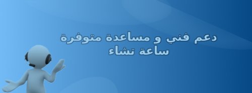 دعم فني و مساعدة متوفرة ساعة تشاء