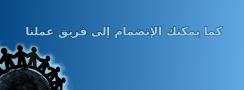 كما يمكنك الانضمام الى فريق عملنا